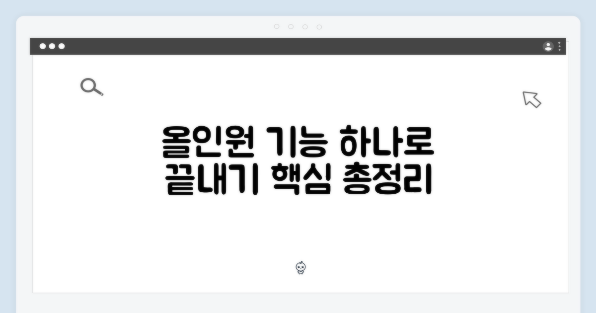 올인원 기능 총정리