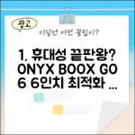 오닉스 북스 GO 6, 6인치 전자책단말기, 휴대하기 딱 좋을까?