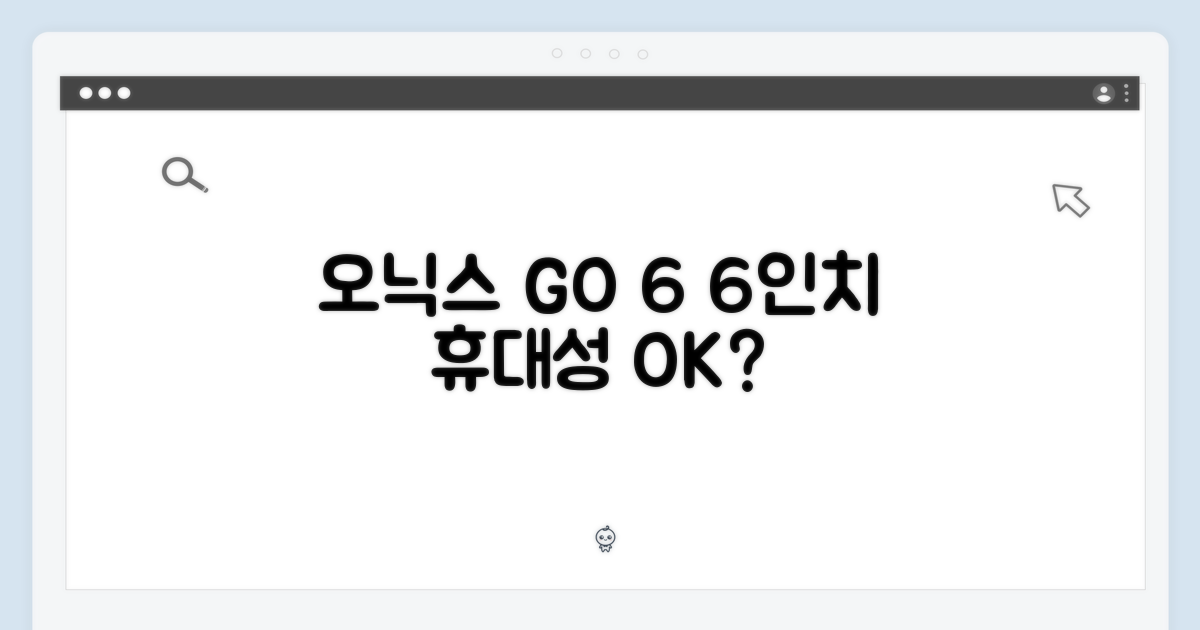 오닉스 북스 GO 6, 6인치 전자책단말기, 휴대하기 딱 좋을까?