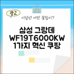 삼성 그랑데 WF19T6000KW 화이트: 1가지 혁신