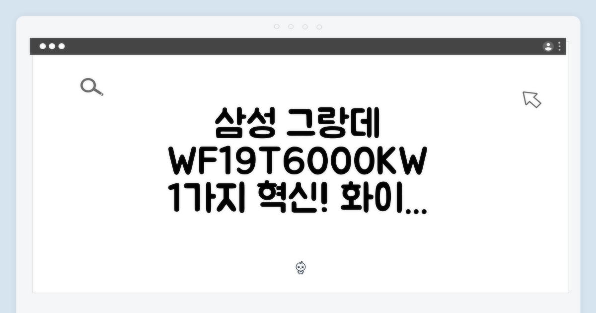 삼성 그랑데 WF19T6000KW 화이트: 1가지 혁신