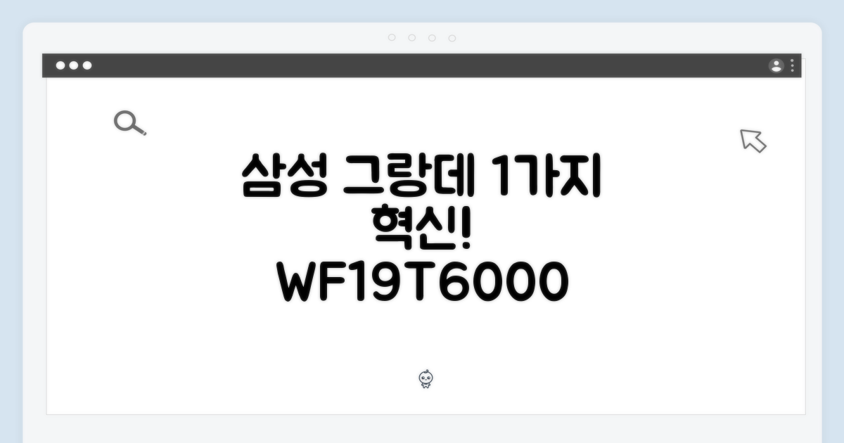삼성 그랑데 WF19T6000 화이트: 1가지 혁신