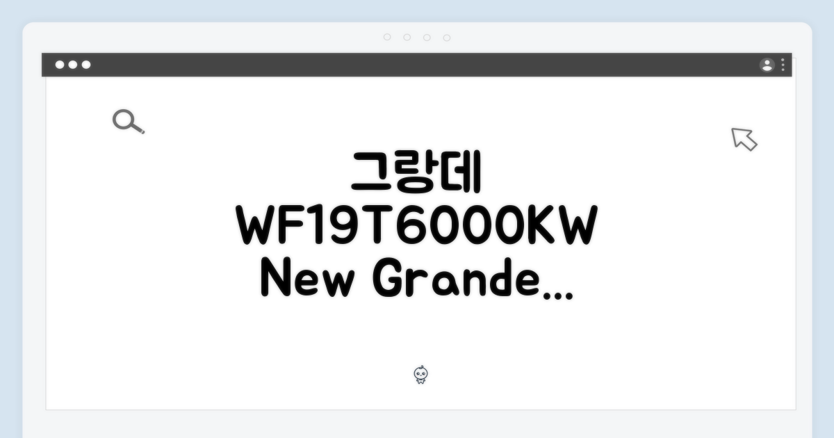 그랑데 WF19T6000KW 만나보세요