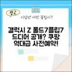 갤럭시 Z 폴드7/플립7, 드디어 공개될까?
