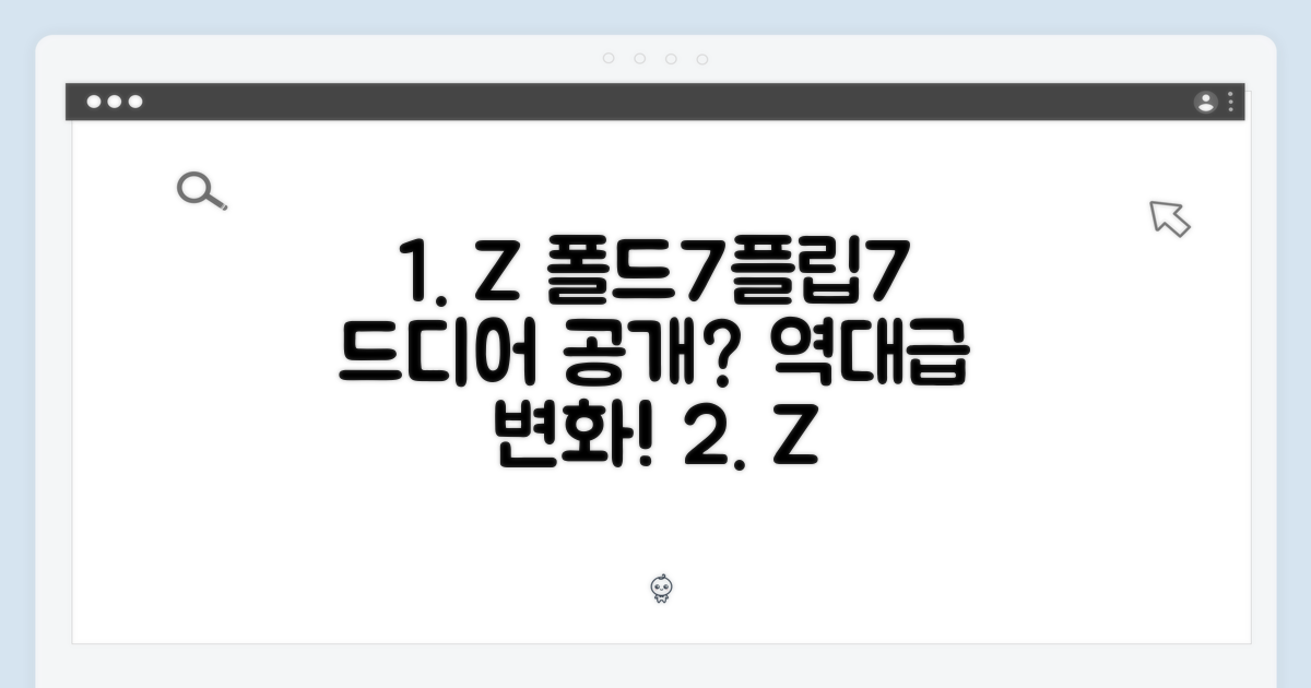 갤럭시 Z 폴드7/플립7, 드디어 공개될까?