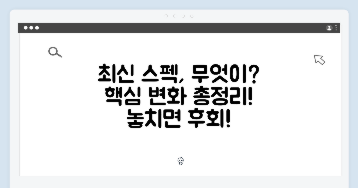 최신 스펙, 무엇이 달라졌나?