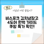 삼성 비스포크 4도어 김치냉장고 완벽 가이드