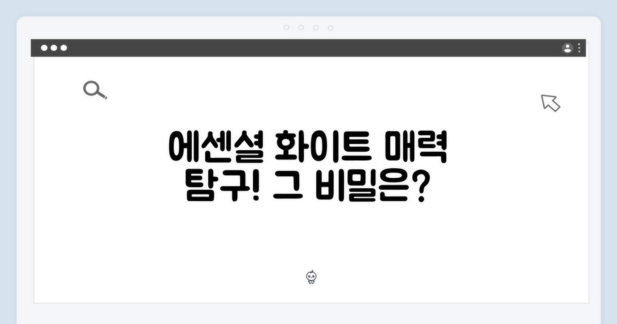에센셜 화이트, 어떤 매력일까요?
