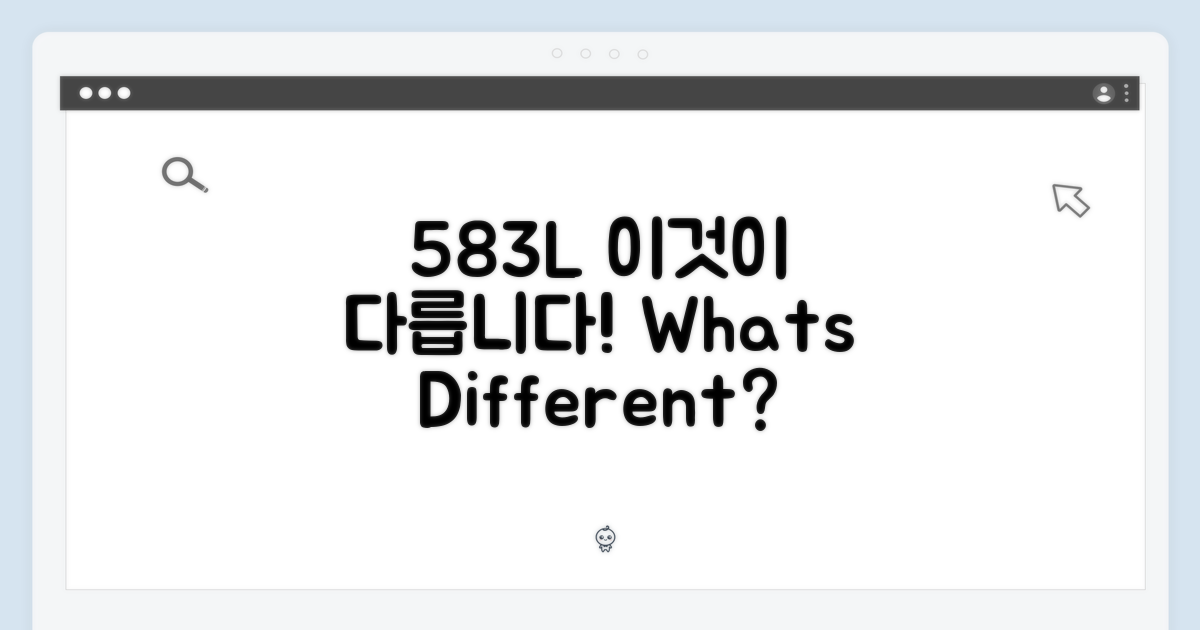 583L, 어떤 점이 다를까요?