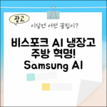 놀라운 삼성 비스포크 AI 냉장고, 주방 혁명!