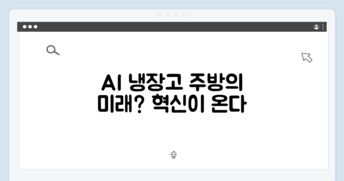 AI 냉장고, 주방의 미래일까?