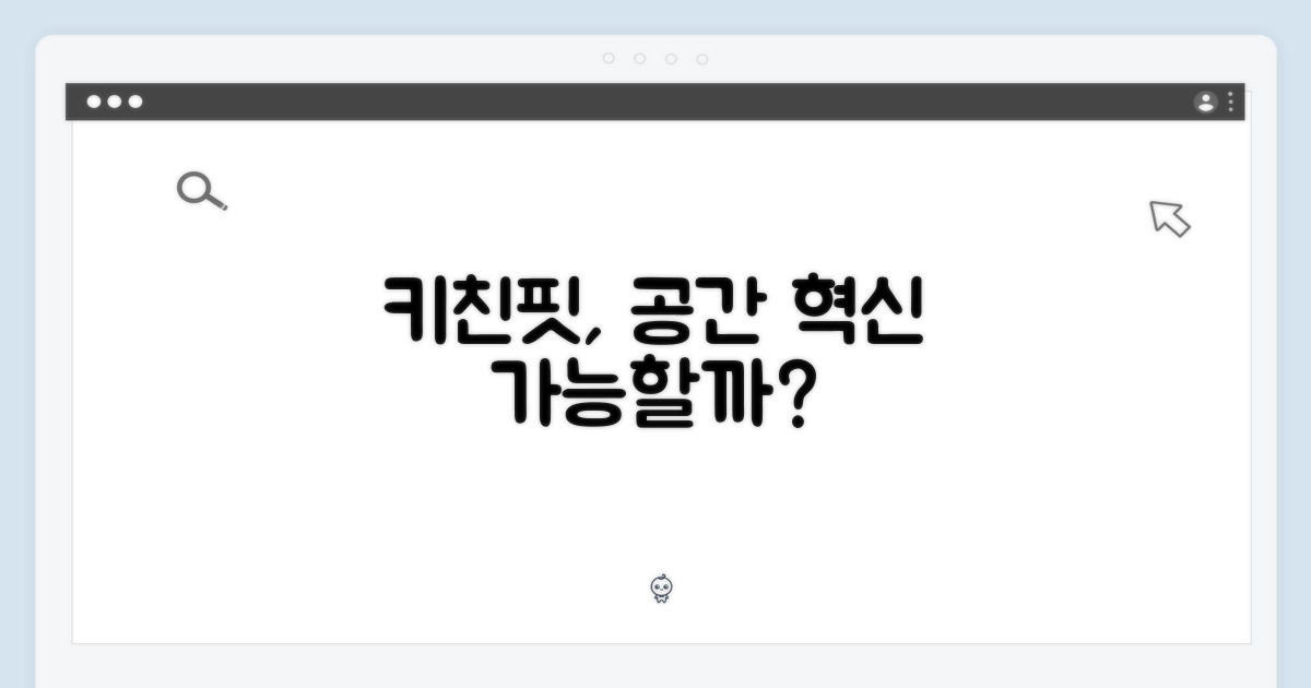 키친핏, 공간 혁신이 가능할까?