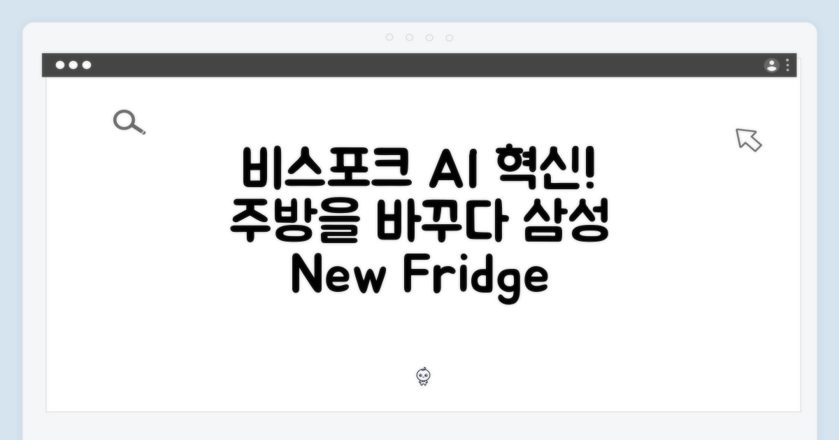 놀라운 삼성 비스포크 AI 냉장고, 주방 혁명!