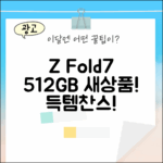 갤럭시 Z폴드7 SM-F966N 512GB, 놀라운 미개봉 신상!