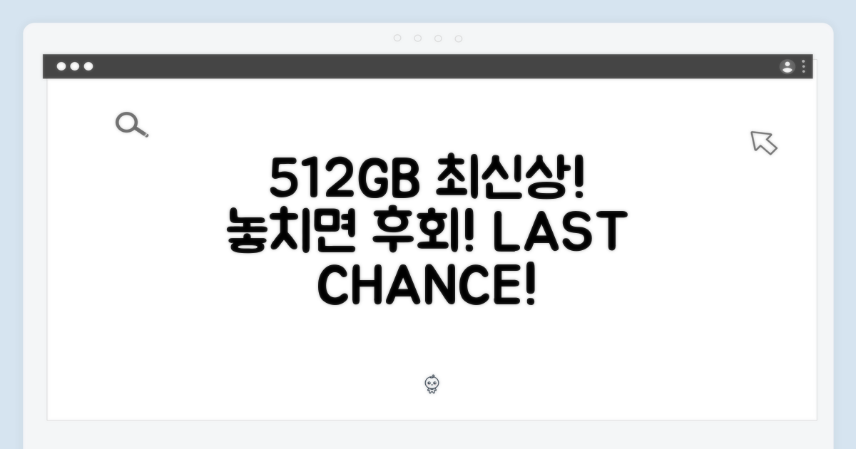 512GB 최신상, 놓치지 마세요!