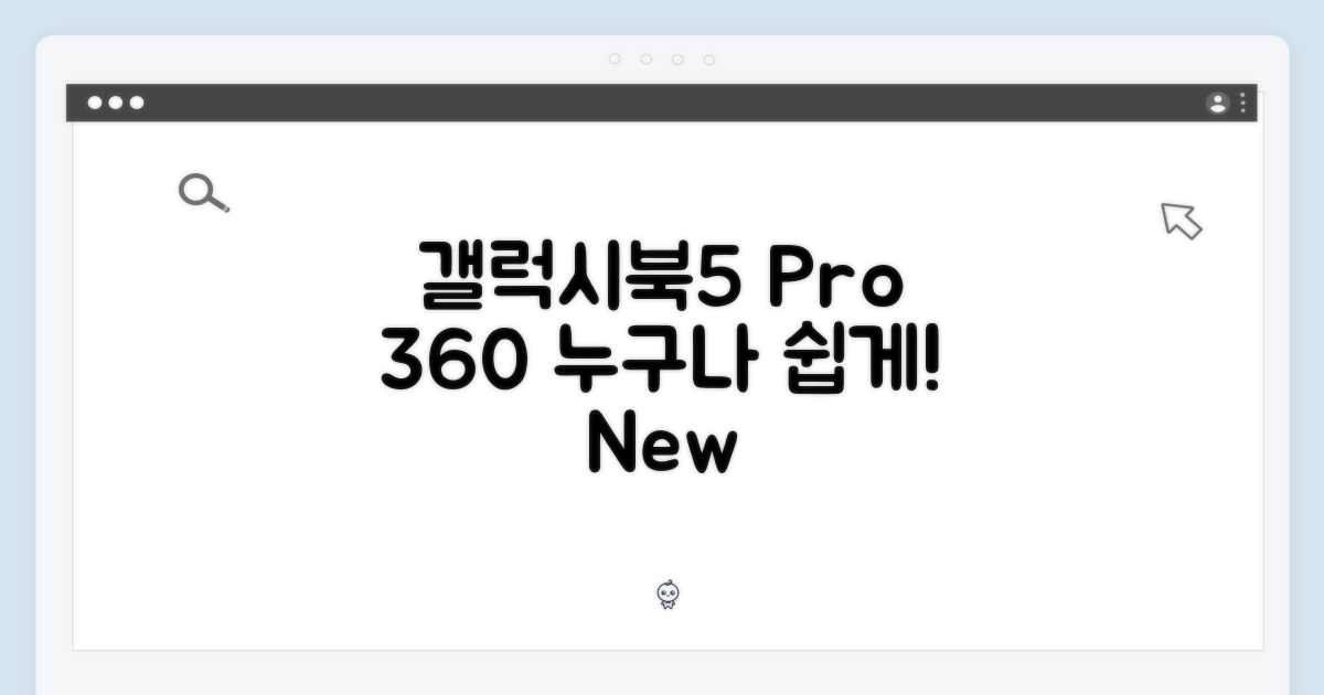 갤럭시북5 프로360, 누구나 쉽게!