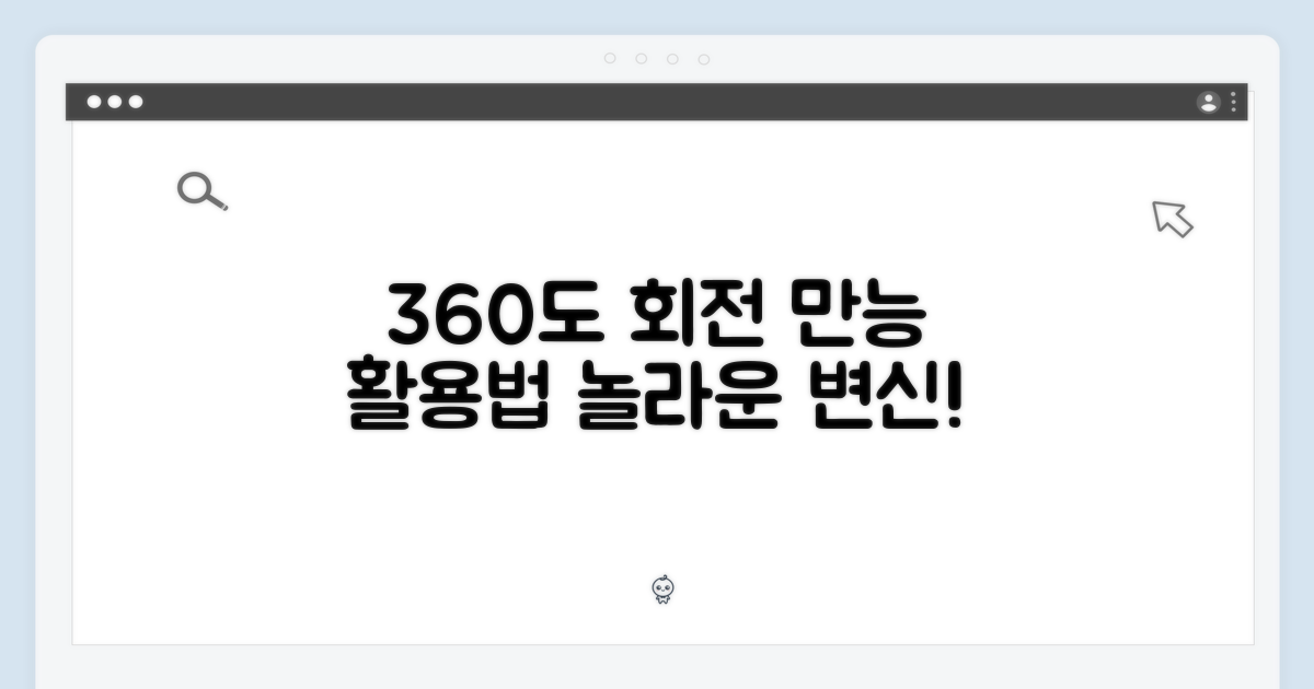 360도 회전, 다재다능한 활용법