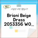 놀라운 브리오니 베이지 롱 원피스 (2053356