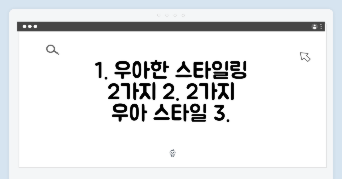 2가지 우아한 스타일링