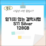 믿을 수 없는 삼성 갤럭시탭 S11 WIFI 128GB 실버