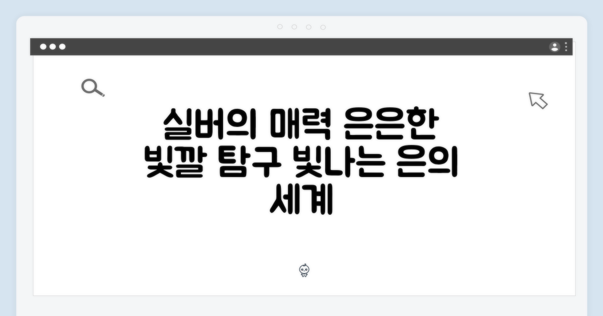 실버 색상의 매력 탐구