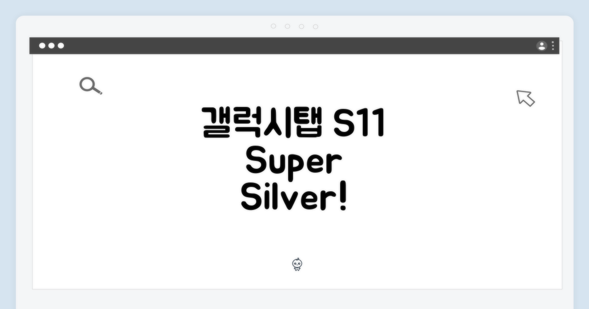 믿을 수 없는 삼성 갤럭시탭 S11 WIFI 128GB 실버