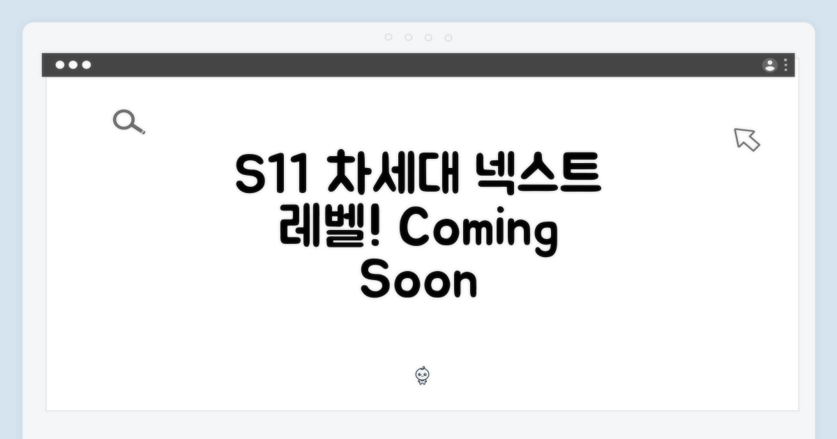 S11, 다음 세대 예상