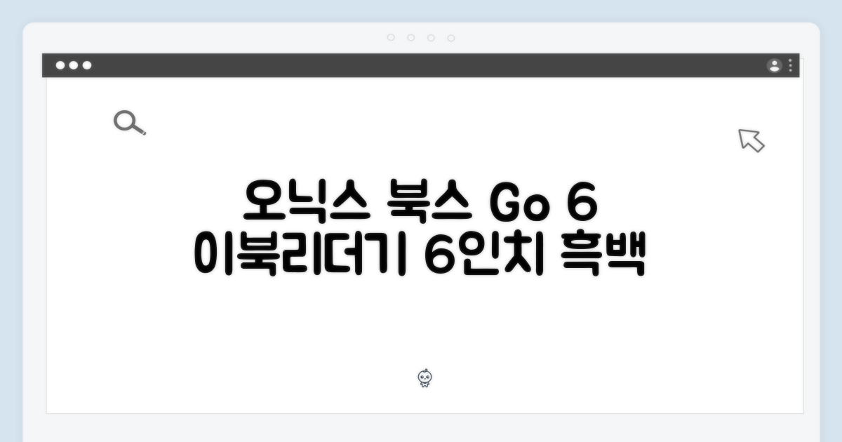 놀라운 오닉스 북스 Go 6, 흑백 6인치 이북리더기