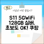 초보자도 S11 5G+WiFi 128GB 실버, 쉽고 빠르게!