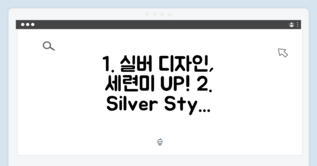 실버 디자인, 세련됨을 더하다