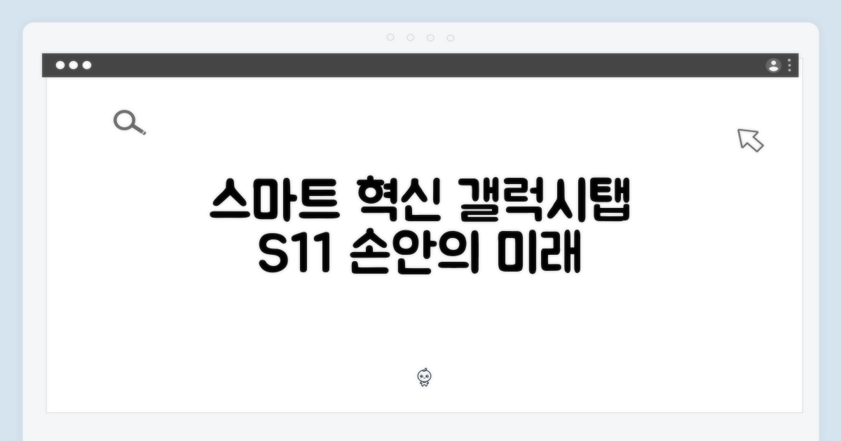갤럭시탭 S11, 손안의 스마트 혁신
