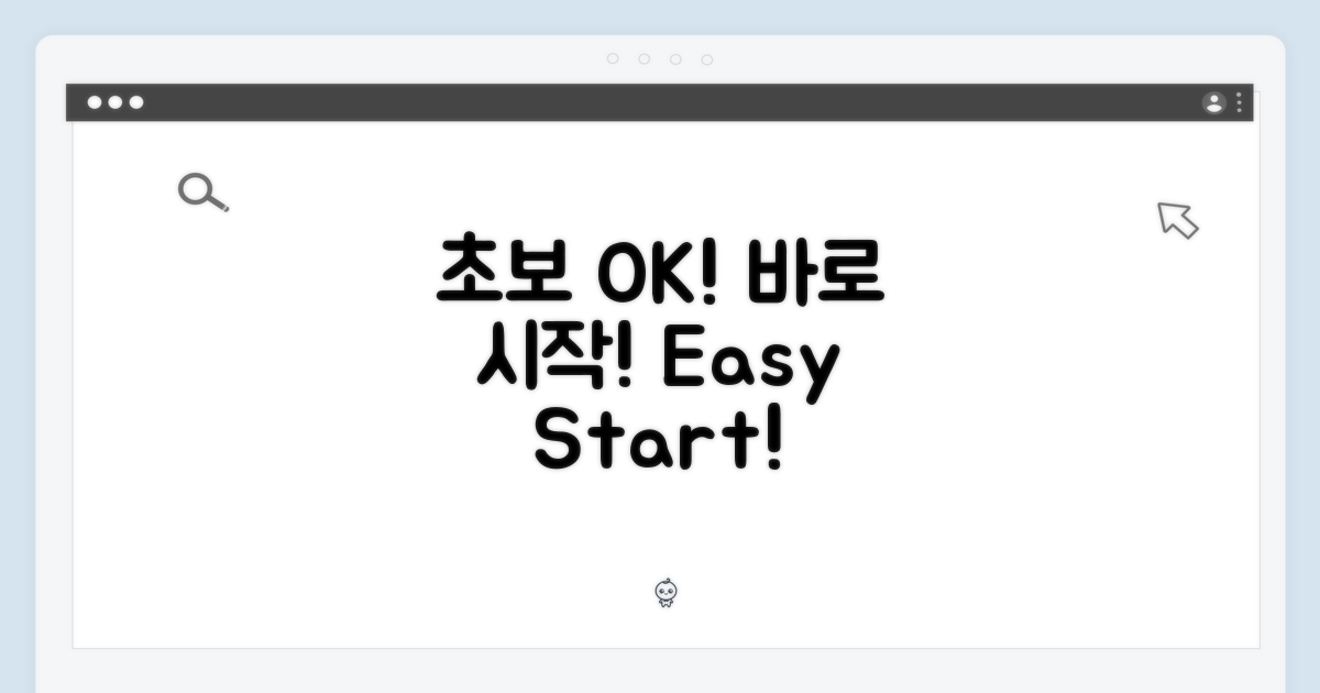 초보자도 OK, 지금 바로 시작!