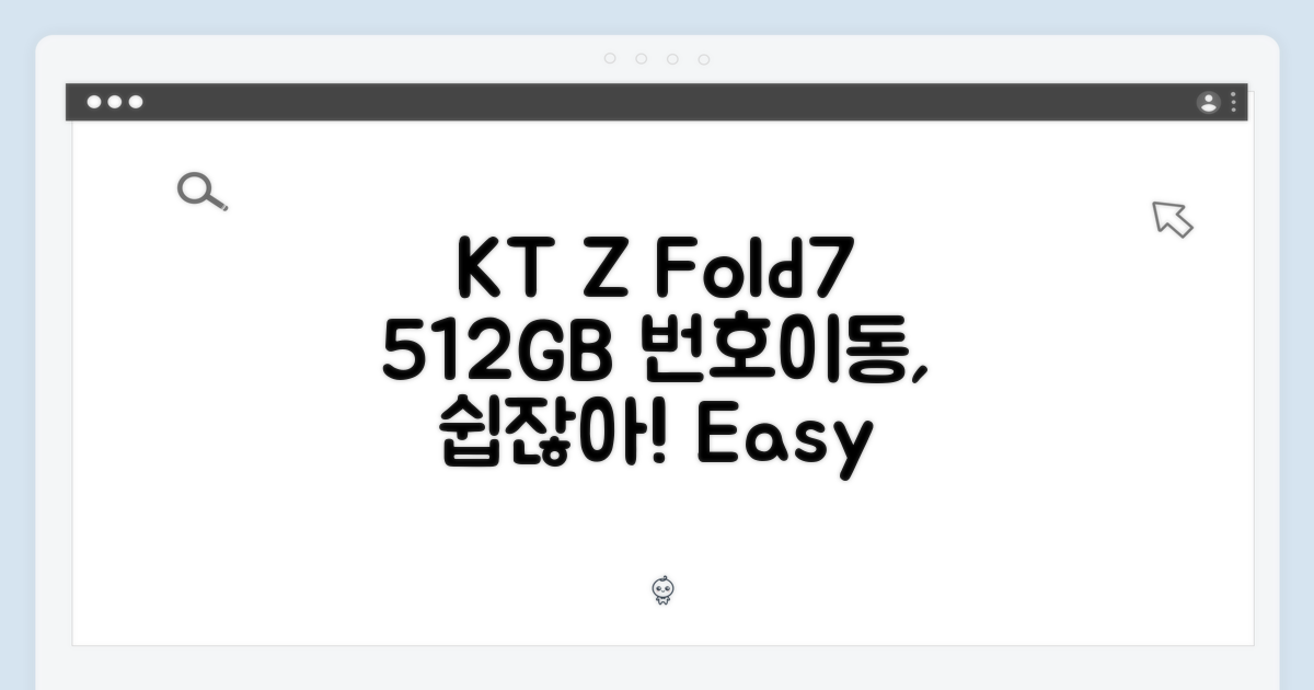 KT 번호이동: Z Fold7 512GB, 누구나 쉽게!
