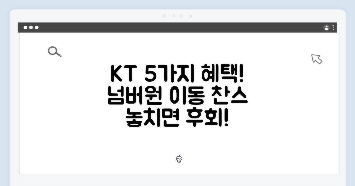5가지 KT 번호이동 혜택