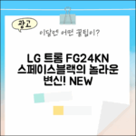 LG 트롬 FG24KN 스페이스블랙, 놀라운 변신!