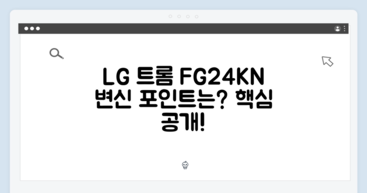 LG 트롬 FG24KN, 변신 포인트는?