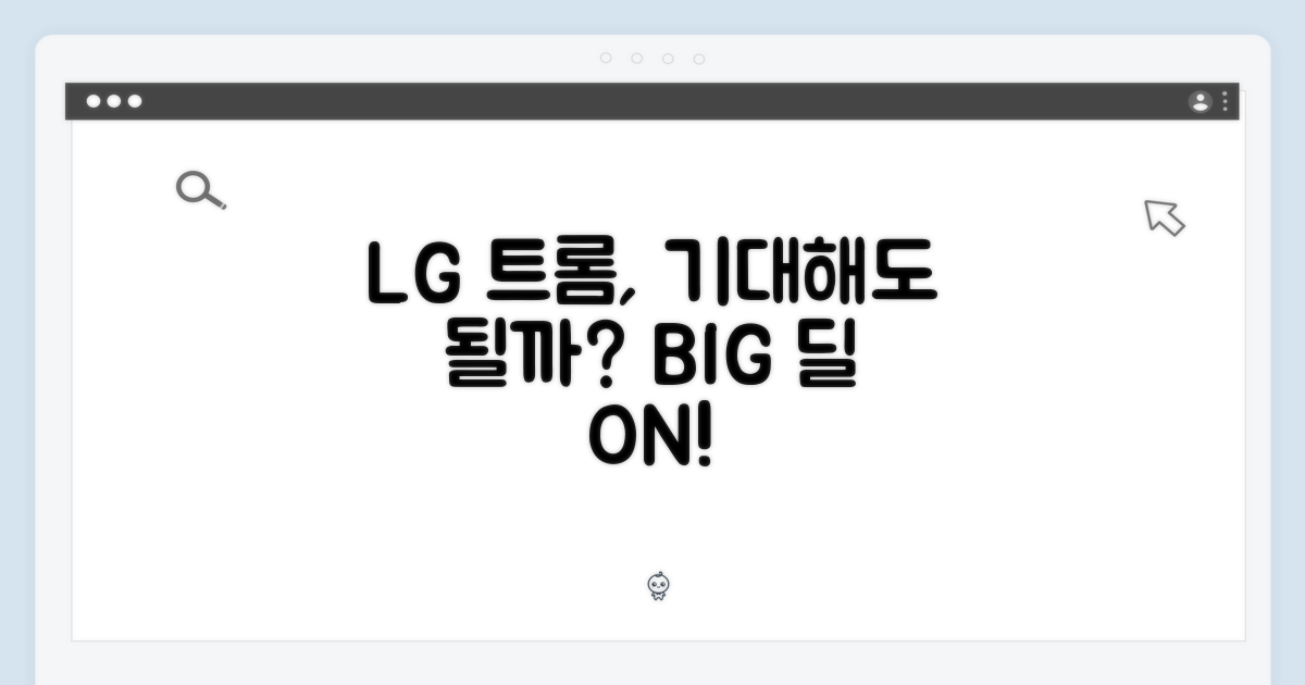 LG 트롬, 기대해도 좋을까?