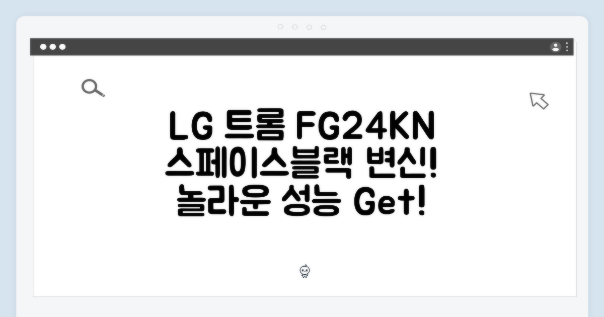 LG 트롬 FG24KN 스페이스블랙, 놀라운 변신!