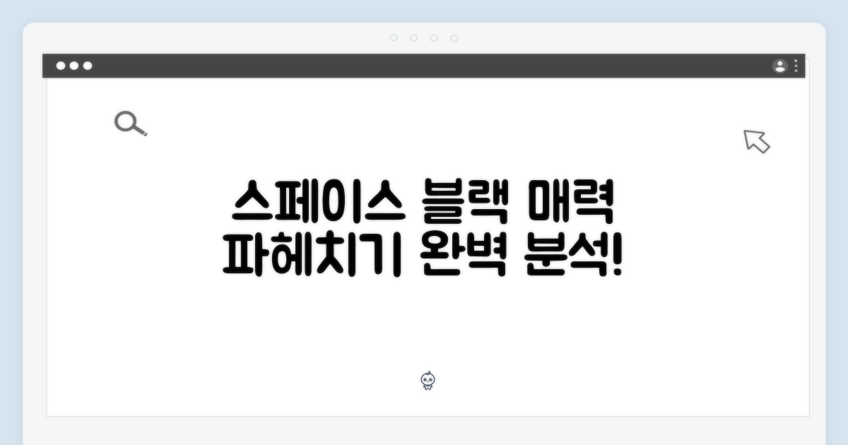 스페이스블랙, 어떤 매력일까?