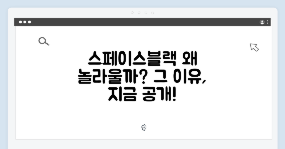 스페이스블랙, 왜 놀라울까?