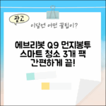 에브리봇 Q9 먼지봉투 3개, 스마트 청소 끝!