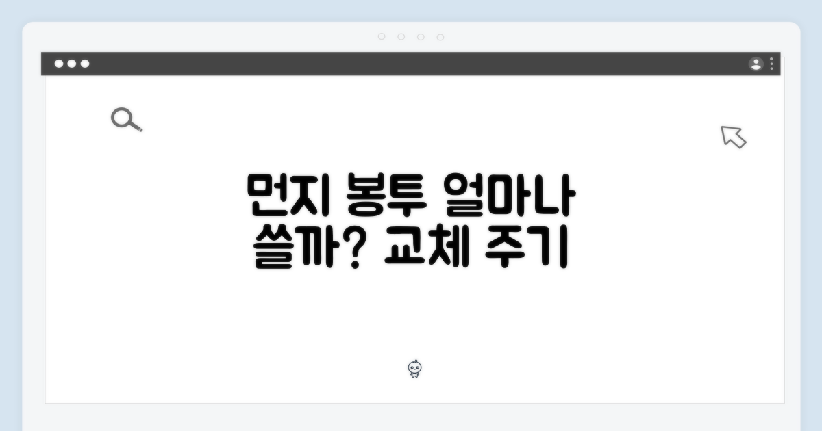 먼지 봉투, 얼마나 오래 쓸까요?