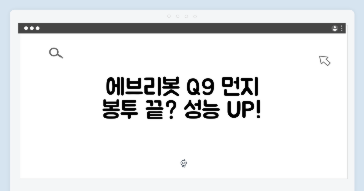 에브리봇 Q9, 먼지 봉투로 끝?