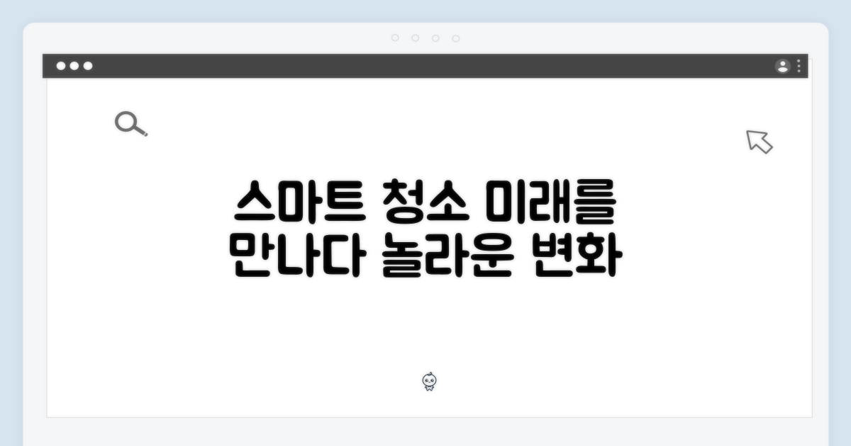 스마트 청소, 어떻게 달라질까요?