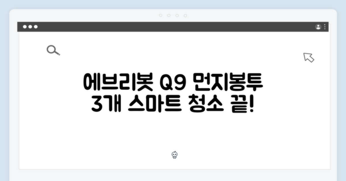 에브리봇 Q9 먼지봉투 3개, 스마트 청소 끝!