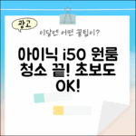 아이닉 i50: 원룸 청소, 초보도 블리딩!