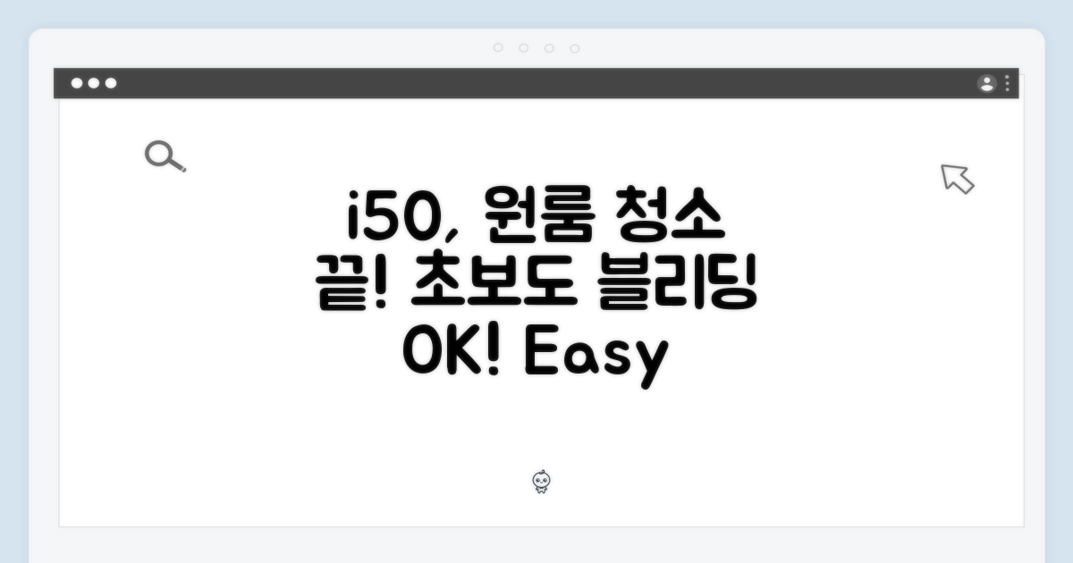 아이닉 i50: 원룸 청소, 초보도 블리딩!