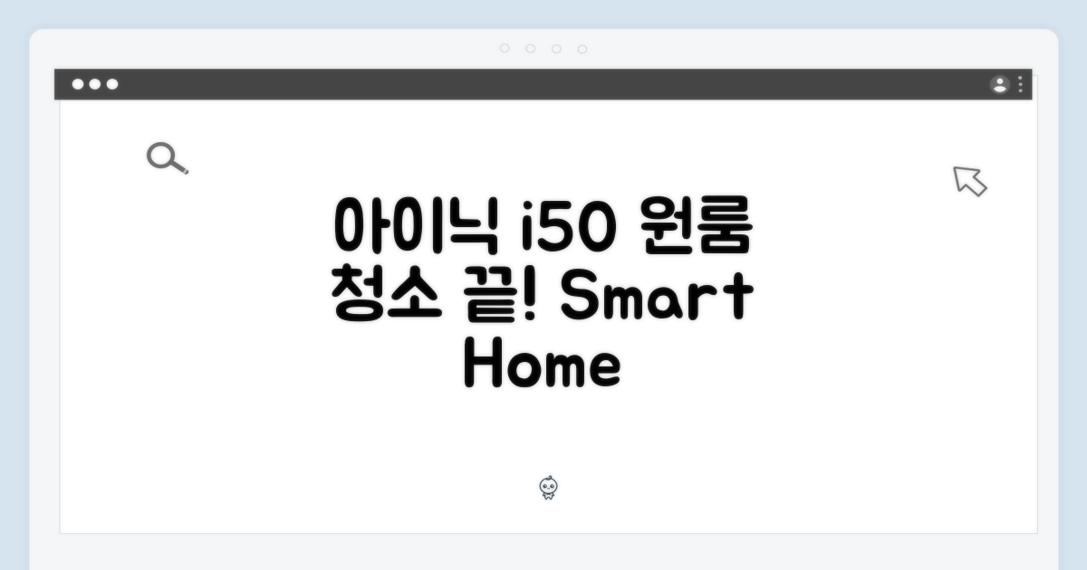 아이닉 i50, 원룸 청소 끝!