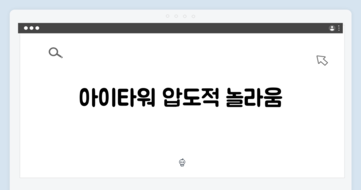 아이타워 스테이션의 놀라움
