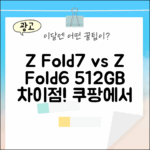 갤럭시 Z 폴드7 5G 512GB 자급제, 뭐가 다를까요?